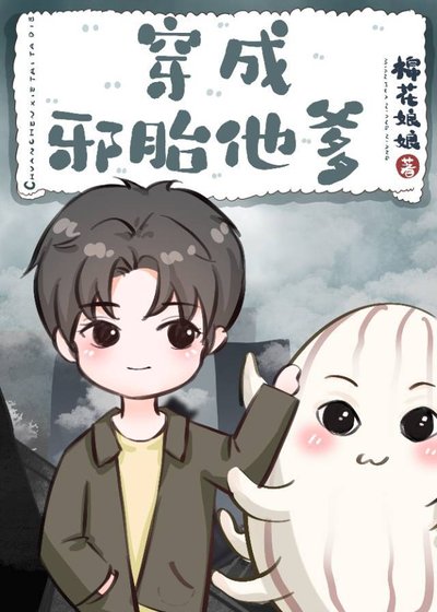 《穿成邪胎他爹》