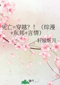 死亡=穿越？！（综漫+东邦+言情）