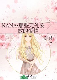 《NANA·那些无处安放的爱情》