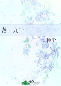 《落•九千》