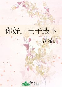 《你好,王子殿下》