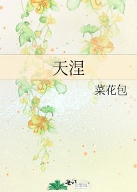 《天涅》