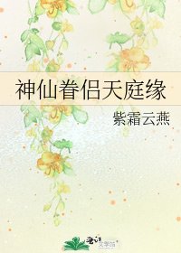 《神仙眷侣天庭缘》