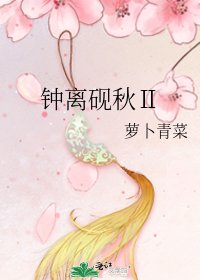 钟离砚秋Ⅱ