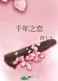 《千年之恋》