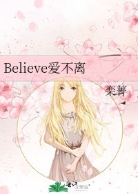 Believe爱不离