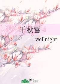 千秋雪
