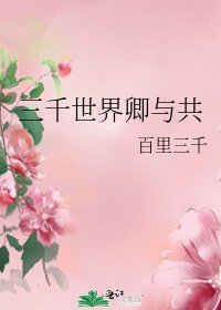 《三千世界卿与共》