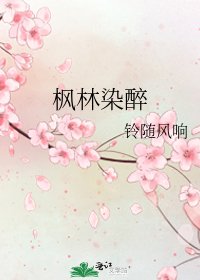 《枫林染醉》
