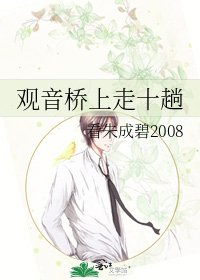 观音桥上走十趟