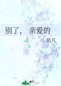 《别了, 亲爱的》