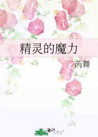 《精灵的魔力》