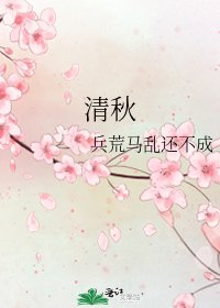 清秋