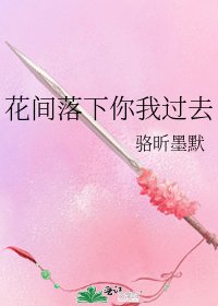 《花间落下你我过去》
