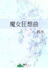 《魔女狂想曲》