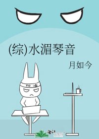 (综)水湄琴音