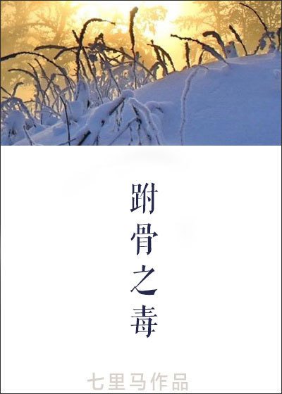 《跗骨之毒》