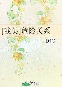 [我英]危险关系