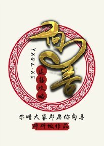 (延禧攻略)向善
