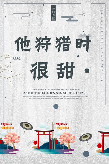 《他狩猎时很甜》