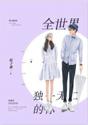 全世界独一无二的你[娱乐圈]