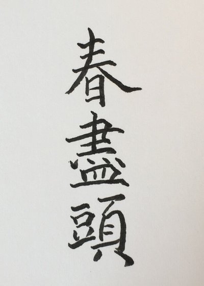 《春尽头》