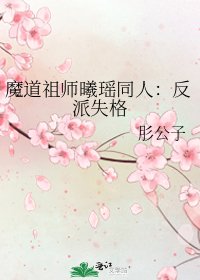 魔道祖师曦瑶同人：反派失格