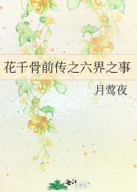 花千骨前传之六界之事