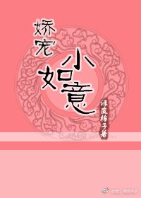 《娇宠小如意》