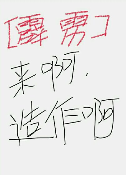 （霹雳）来呀，造作啊