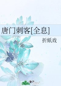 唐门刺客[全息]