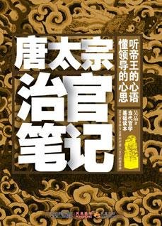 《唐太宗治官笔记》