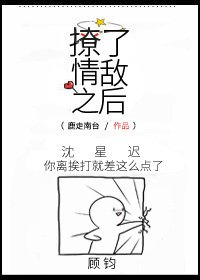 《撩了情敌之后》