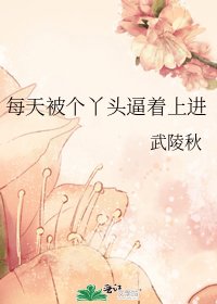每天被个丫头逼着上进