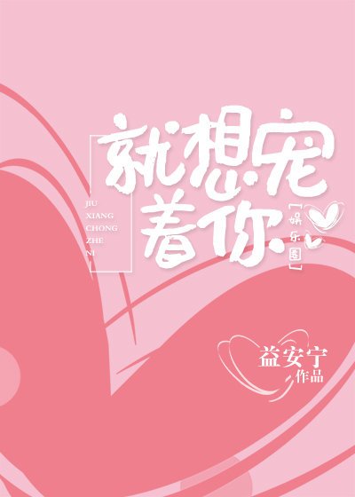 就想宠着你[娱乐圈]