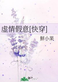 虚情假意[快穿]