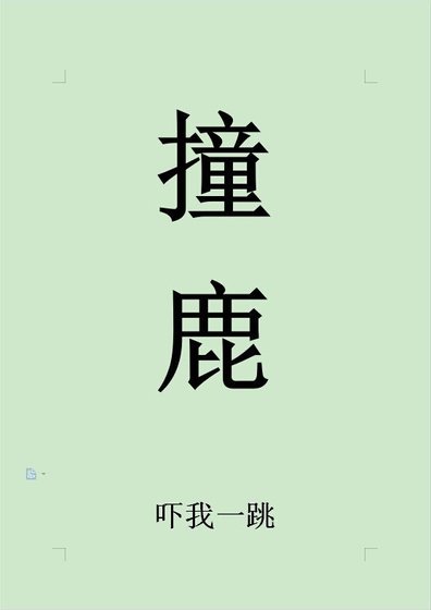 撞鹿