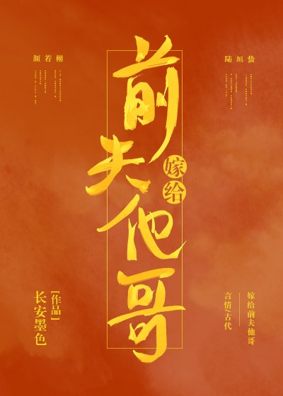 《嫁给前夫他哥(重生)》