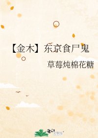 《【金木】东京食尸鬼》