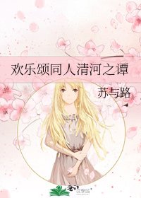 欢乐颂同人清河之谭