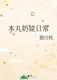本丸奶娃日常