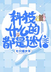 [综漫]科技什么的都是迷信