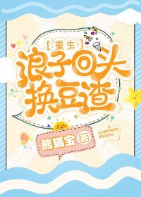 浪子回头换豆渣[重生]