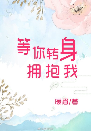 等你转身拥抱我