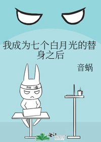 我成为七个白月光的替身之后