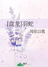 [盘龙]羽蛇