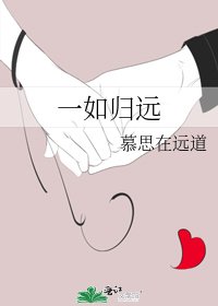 一如归远[娱乐圈]