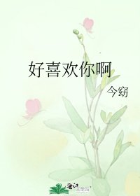 《好喜欢你啊》