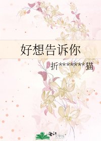 好想告诉你
