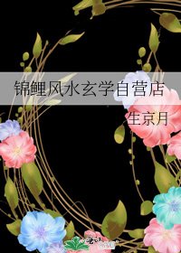 锦鲤风水玄学自营店